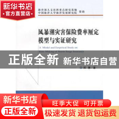 正版 风暴潮灾害保险费率厘定模型与实证研究 郑慧著 经济科学出