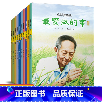科学家的故事系列(全套10册) [正版]中国科学家的故事全10册童绘本爱做的事袁隆平敲打石头的人李四光屠呦呦华罗庚钱学森
