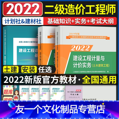 [友一个正版]二级造价工程师2022教材土建安装专业全国二级造价师建设工程造价管理基础知识计量与计价实务江苏广西浙江广