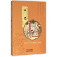 孝经-国学经典启蒙读本