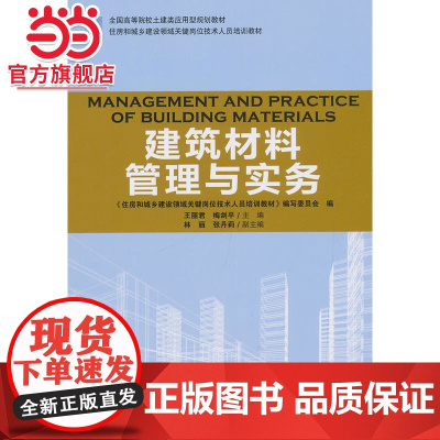 建筑材料管理与实务.王丽君,梅剑平9787503892011中国林业出版社