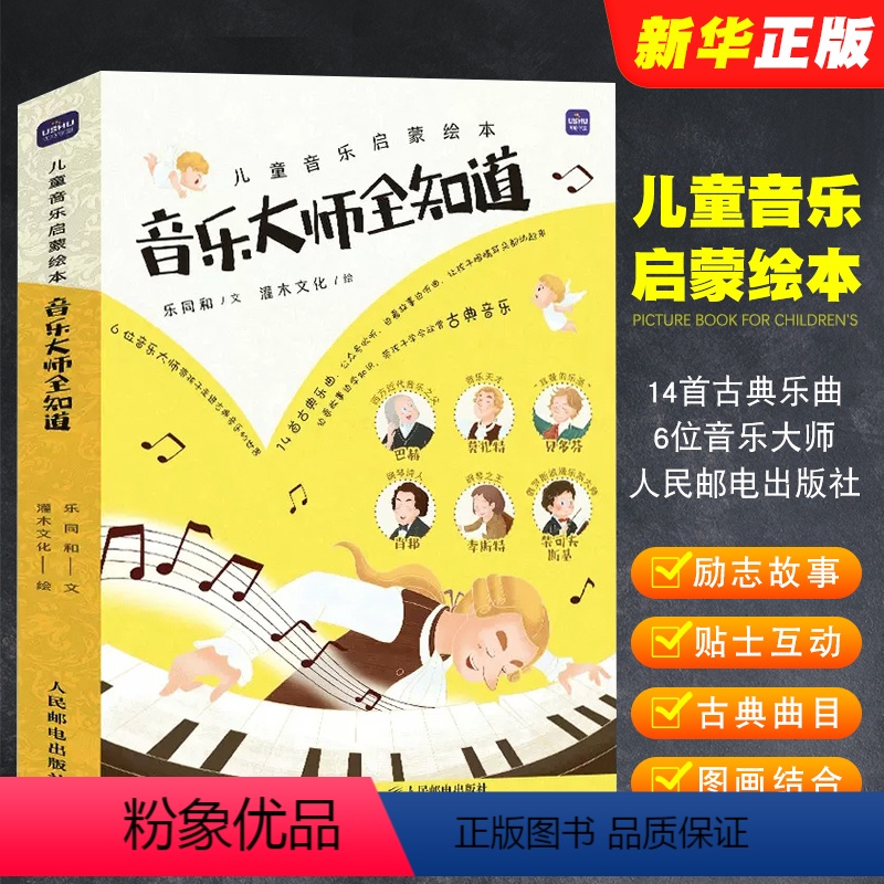[正版]儿童音乐启蒙绘本 音乐大师全知道 全6册 人民邮电 少儿绘本古典音乐启蒙趣味故事知识少儿美育 音乐启蒙绘本书籍