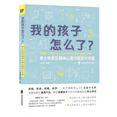 [N]我的孩子怎么了(青少年常见精神心理问题家长手册)-9787552037920