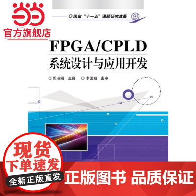 FPGA/CPLD系统设计与应用开发.周淑阁/9787121136238电子工业出版社