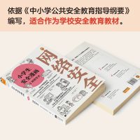 [M]小学生安全漫画 4 网络安全-9787559447081