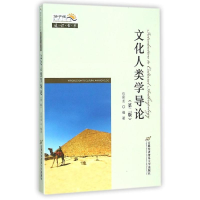 正版新书]文化人类学导论(第二版)石奕龙9787563824151