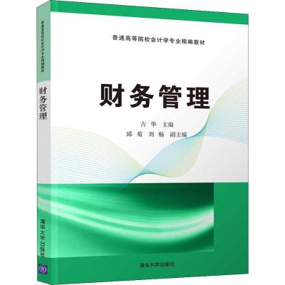 正版教材 财务管理(普通高等院校会计学专业精编教材) 古华 邱菊 刘畅 教材 研究生/本科/专科教材 经济管理