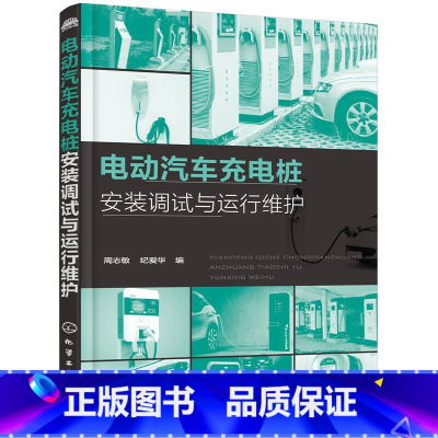[正版]电动汽车充电桩安装调试与运行维护电动汽车充电桩运维技术书 充电桩测试系统故障处理教程 新能源电动汽车维修资料大