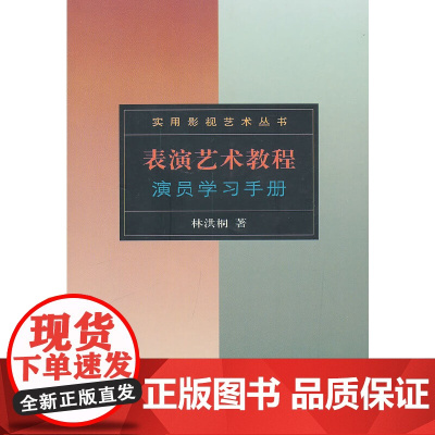 实用影视艺术丛书-表演艺术教程演员学习手册