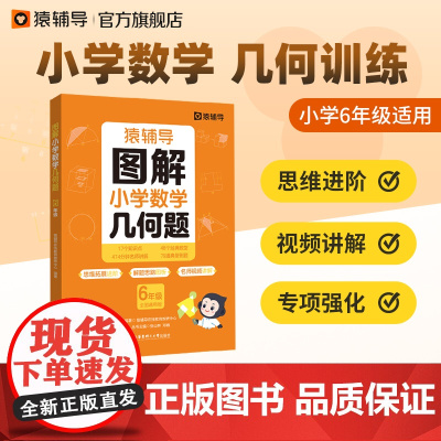 猿辅导图解小学数学几何题强化训练六年级 新学期提升专项突破练习解题技巧附精讲视频全国通用