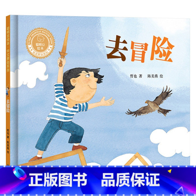 去冒险 [正版]去冒险硬壳精装聪明豆绘本华文原创系列入选百班千人2018年暑期共读基础书目3-4-5-6岁亲子共读外语教