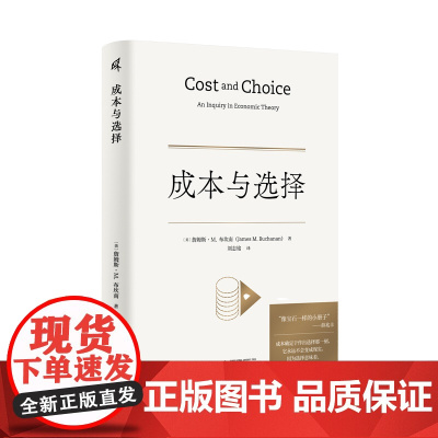 新民说·成本与选择 食货志系列 詹姆斯·M. 布坎南/著 刘志铭/译 薛兆丰 主观成本 机会成本 经济学 广西师范大学出