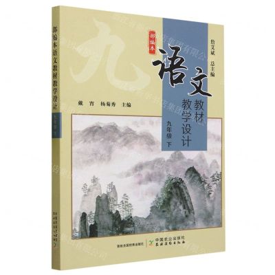 [N]部编本语文教材教学设计(9下)-9787109304277