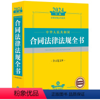 [正版] 2024年中华人民共和国合同法律法规全书 含示范文本 民法典合同编新规定司法解释实务工具书 买卖合同 建设