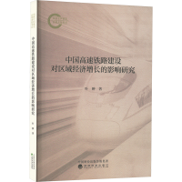 正版新书]中国高速铁路建设对区域经济增长的影响研究叶翀 著978