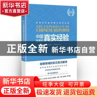 正版 中国改革的真实经验 刘纪鹏 东方出版社 9787520707381 书籍