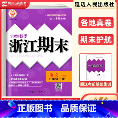 语文 上册 七年级/初中一年级 [正版]新版 浙江期末七年级上下册语文人教版 励耘活页7年级上下各地期末试卷精选总复习同
