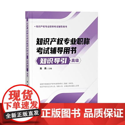 知识产权专业职称考试辅导用书——知识导引()