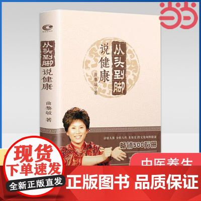 [ 正版书籍] 全新改版 增加视频二维码 曲黎敏 中医养生跨文化阐释健康保健健身修心穴位按摩健康养生书籍