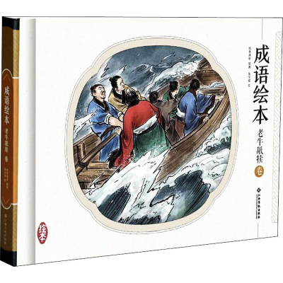 [M]成语故事绘本 老牛舐犊卷 纸贵满堂 著 -9787549360659