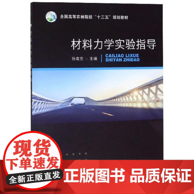 材料力学实验指导 孙青芳主编 9787109257207 中国农业出版社教材