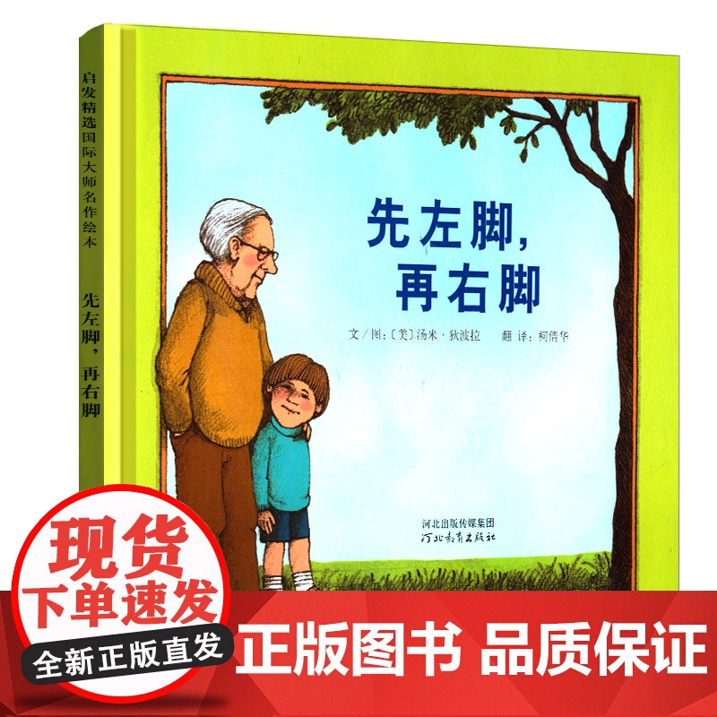 先左脚再右脚正版 精装 自传式的描绘带给读者关于浓浓的亲情真挚的友情 3-4-5-6岁儿童早教启蒙绘本河北教育出版社