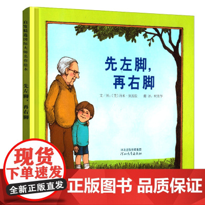 先左脚再右脚正版 精装 自传式的描绘带给读者关于浓浓的亲情真挚的友情 3-4-5-6岁儿童早教启蒙绘本河北教育出版社