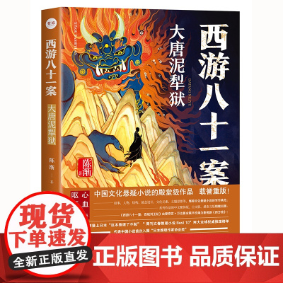 西游八十一案:大唐泥犁狱 陈渐 重庆出版社 正版书籍