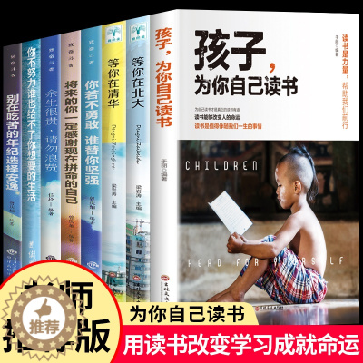 [醉染正版]孩子为你自己读书正版 你是在为要为 请 家庭怎样教育孩子的书小学高中初中育儿书籍父母必读儿童阅读,为了你自己