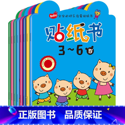 [正版]宝宝的快乐启蒙贴纸书8册 宝宝学前小画书 儿童全脑开发反复贴贴贴画 2-3-4-5-6岁儿童动手动脑启贴纸书3
