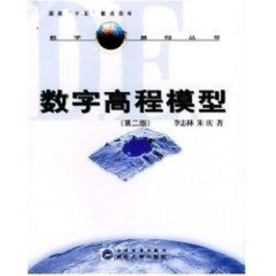 醉染图书(第二版)数字高程模型//数字地球基础丛书9787307039506