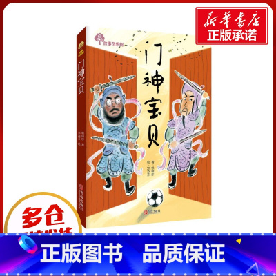 [正版]门神宝贝/故事奇想树 赖晓珍 著 自由组合套装少儿 书店图书籍 青岛出版社