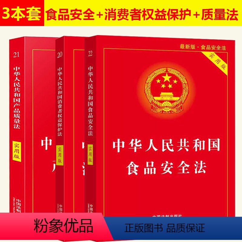 [正版]全套3本2024适用中华人民共和国食品安全法+消费者权益保护法+产品质量法实用版版维权法律法规法条司法解释 中