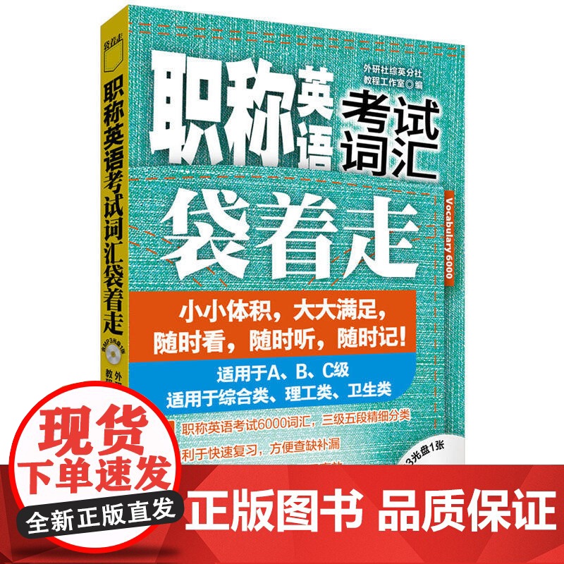 职称英语考试词汇袋着走(附MP3光盘1张)