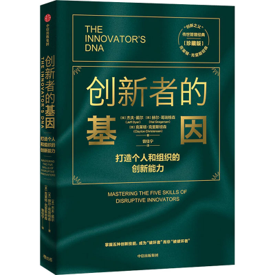 [M]创新者的基因(珍藏版)-9787521718201