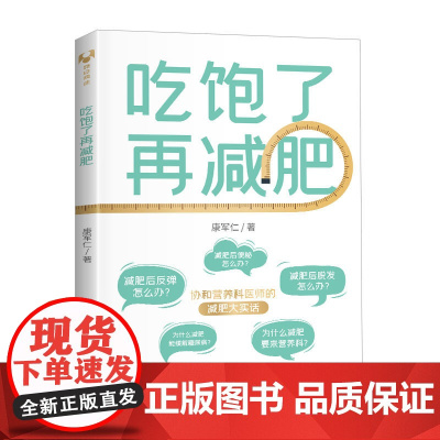 清华正版 吃饱了再减肥 康军仁 清华大学出版社 协和 减肥 减重 于康 顾中一 轻断食 肥胖