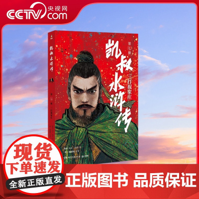 [央视网]凯叔水浒传 三打祝家庄 9787572605161 湖南文艺出版社 TJ
