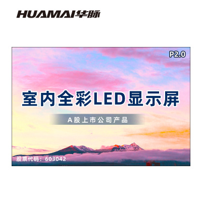 华脉(HUAMAI)P2.0全彩小间距LED显示屏室内无缝大屏幕(长2.88 高1.92m)HM-DEP2.0-KE