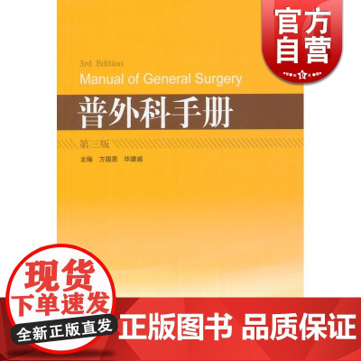 普外科手册 第3版 方国恩 毕建威 外科学 西医医学 医药卫生 上海科技 世纪出版