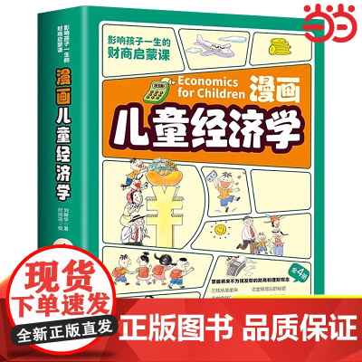 漫画儿童经济学全4册 小学生超喜爱的趣味经济学钱从哪里来金钱背后的秘密做金钱的小主人金钱不是万能的影响孩子一生的财商启蒙