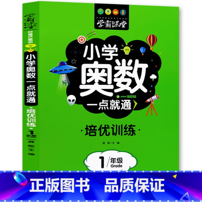 培训[小学奥数]一年级 [正版]学霸课堂笔记小学奥数一点就通培优训练一二三四五六年级数学练习题名校课堂口算天天练计算能手
