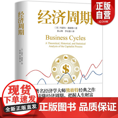 [正版]经济周期著名经济学大师熊彼特经典之作 中国大百科全书出版社 读懂经济周期把握人生财富 正版经济学书籍图书