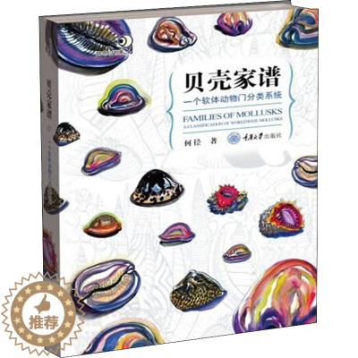 [醉染正版]贝壳家谱 一个软体动物门分类系统 何径 著 科普读物其它