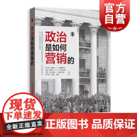 政治是怎样营销的 营销管理 政治营销 营销学 格致出版社
