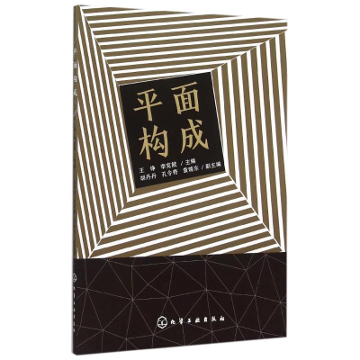 醉染图书平面构成9787122247759