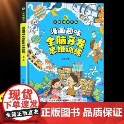 漫画趣味全脑开发思维训练启蒙书儿童趣味百科全书漫画版益智幼儿全脑开发思维训练书发2到3岁宝宝思维逻辑训练书幼儿园早教书小