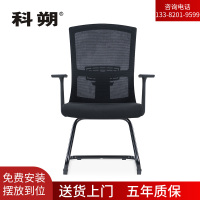 科朔 办公椅电脑椅弓形会议椅网布班前椅KS-037C