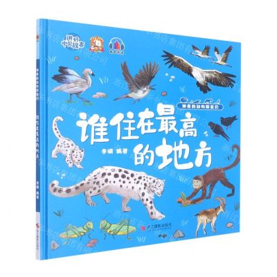 [N]谁住在最高的地方(精)/神奇的动物朋友们/讲好中国故事-9787551439213