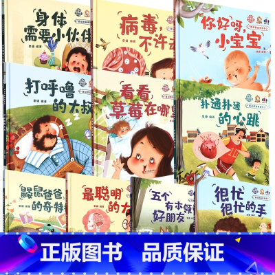任选5册 [正版]我们的身体知多少系列全套10册 精装硬壳硬皮幼儿园启蒙早教绘本3-6岁幼儿童科普图画故事书亲子阅读睡前