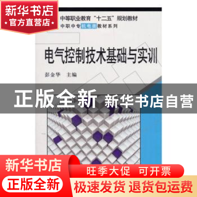 正版 电气控制技术基础与实训 彭金华 编 科学出版社 97870302442